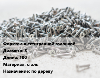 Шуруп с шестигранной головкой 8х100 сталь по дереву, упаковка 1000 шт цена от 5760 Тг / кг, где купить, условия доставки в Шымкенте и Южно-Казахстанской области